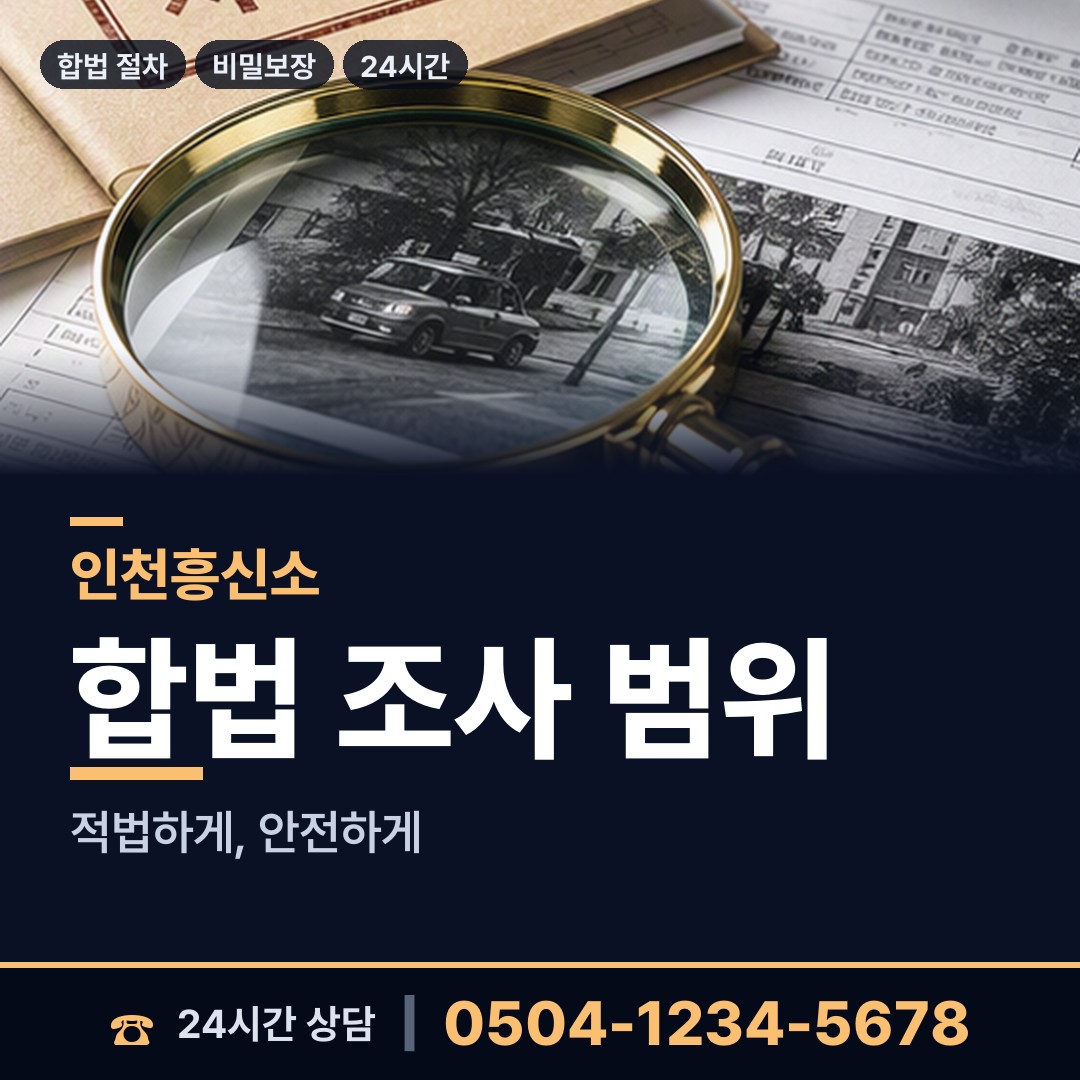 인천 내가면 예비며느리조사 상담 안내